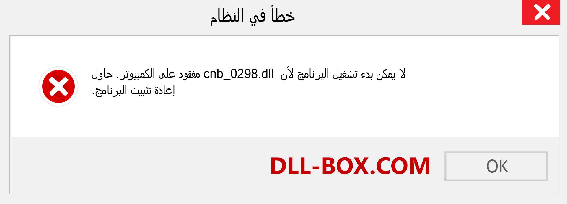 ملف cnb_0298.dll مفقود ؟. التنزيل لنظام التشغيل Windows 7 و 8 و 10 - إصلاح خطأ cnb_0298 dll المفقود على Windows والصور والصور