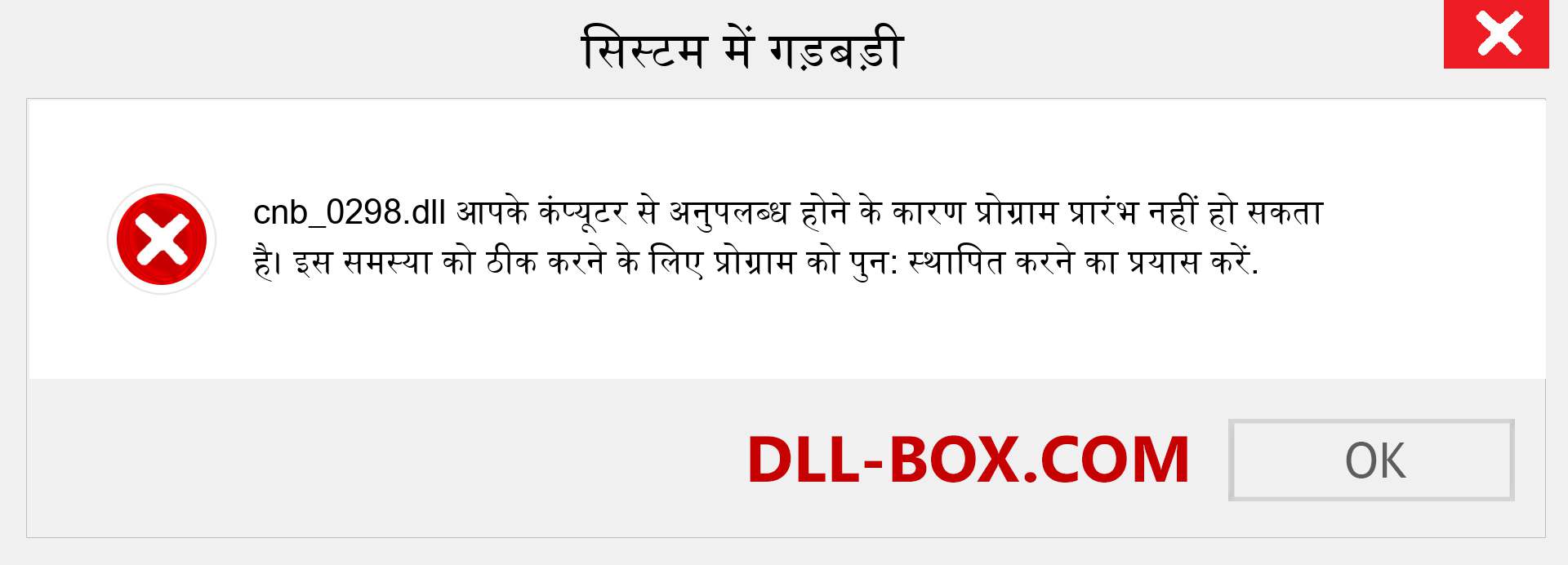 cnb_0298.dll फ़ाइल गुम है?. विंडोज 7, 8, 10 के लिए डाउनलोड करें - विंडोज, फोटो, इमेज पर cnb_0298 dll मिसिंग एरर को ठीक करें